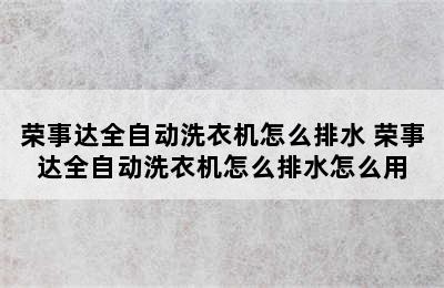 荣事达全自动洗衣机怎么排水 荣事达全自动洗衣机怎么排水怎么用